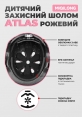 Дитячий захисний шолом Miqilong Atlas рожевий