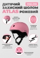 Дитячий захисний шолом Miqilong Atlas рожевий